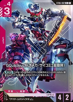 GQuuuuuuX(オメガ・サイコミュ起動時)(C+) 【ST06-002C+】